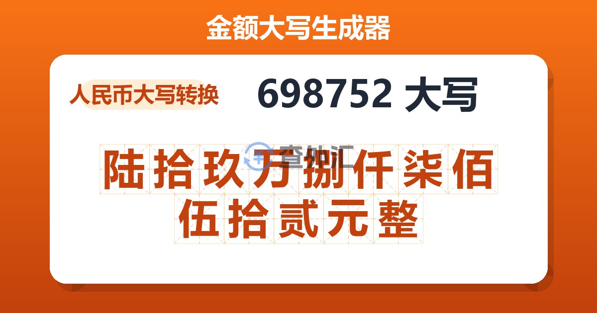 698752大写 陆拾玖万捌仟柒佰伍拾贰元整