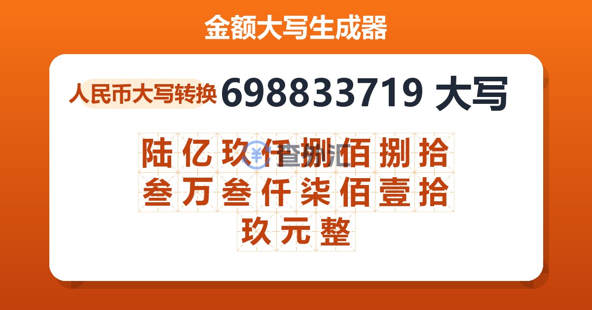 698833719大写 陆亿玖仟捌佰捌拾叁万叁仟柒佰壹拾玖元整