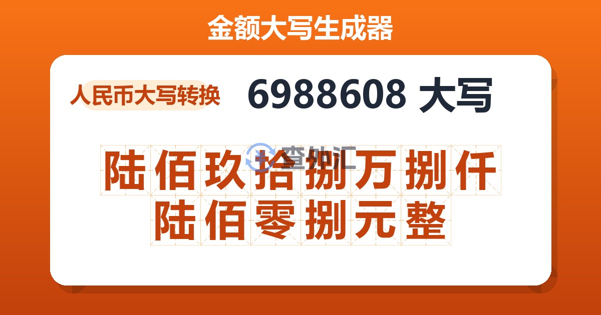 6988608大写 陆佰玖拾捌万捌仟陆佰零捌元整