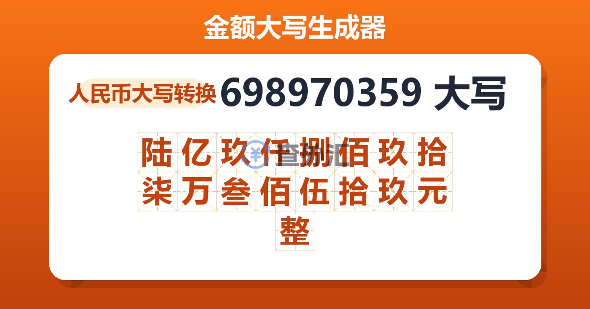 698970359大写 陆亿玖仟捌佰玖拾柒万叁佰伍拾玖元整