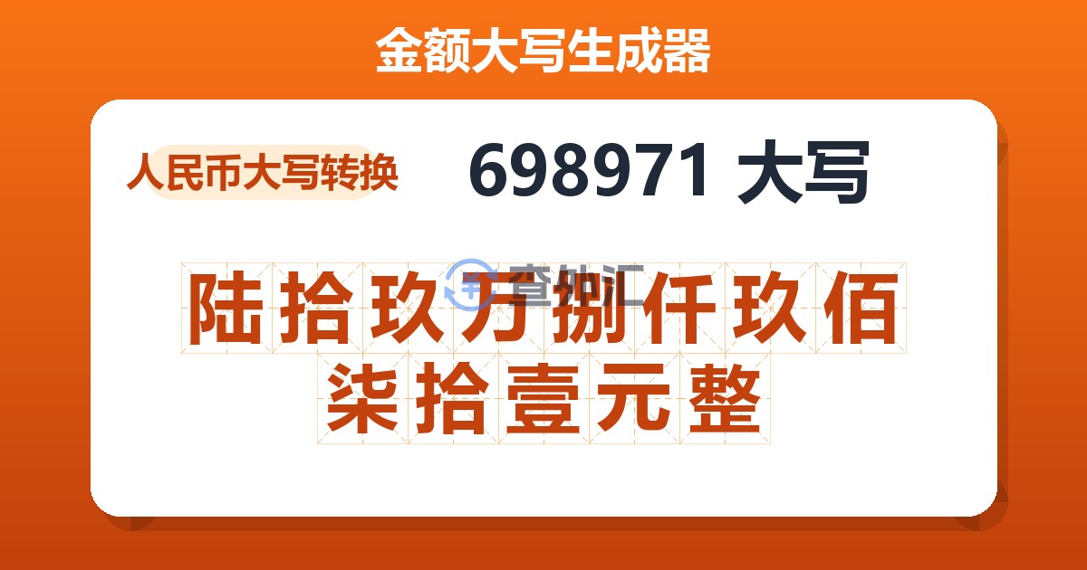 698971大写 陆拾玖万捌仟玖佰柒拾壹元整