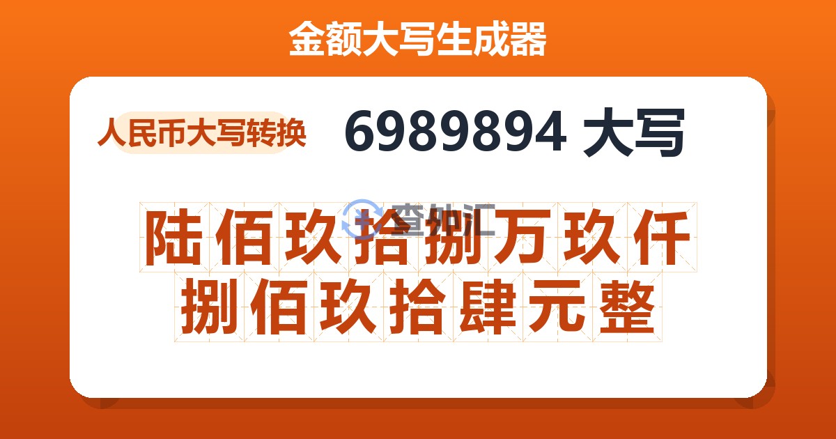 6989894大写 陆佰玖拾捌万玖仟捌佰玖拾肆元整