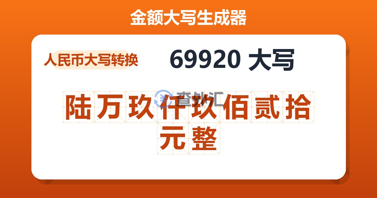 69920大写 陆万玖仟玖佰贰拾元整