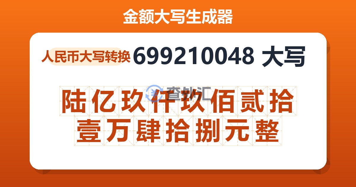 699210048大写 陆亿玖仟玖佰贰拾壹万肆拾捌元整