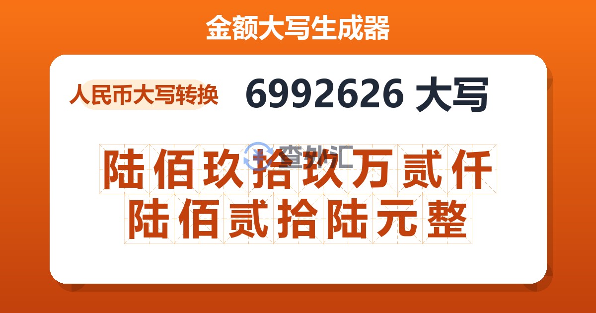 6992626大写 陆佰玖拾玖万贰仟陆佰贰拾陆元整