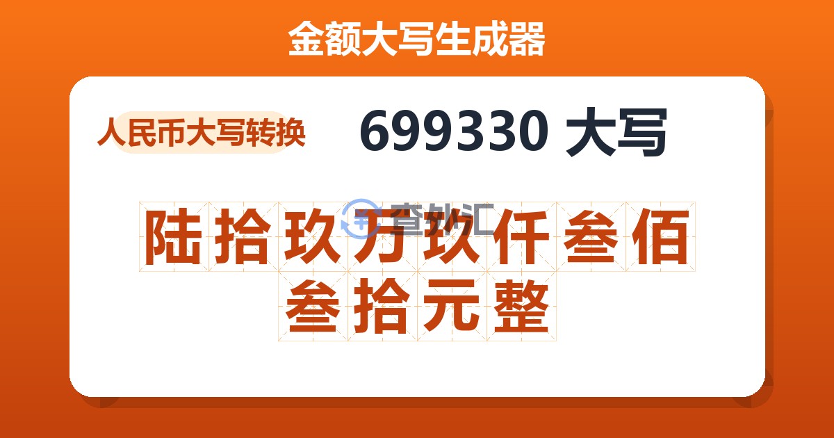 699330大写 陆拾玖万玖仟叁佰叁拾元整