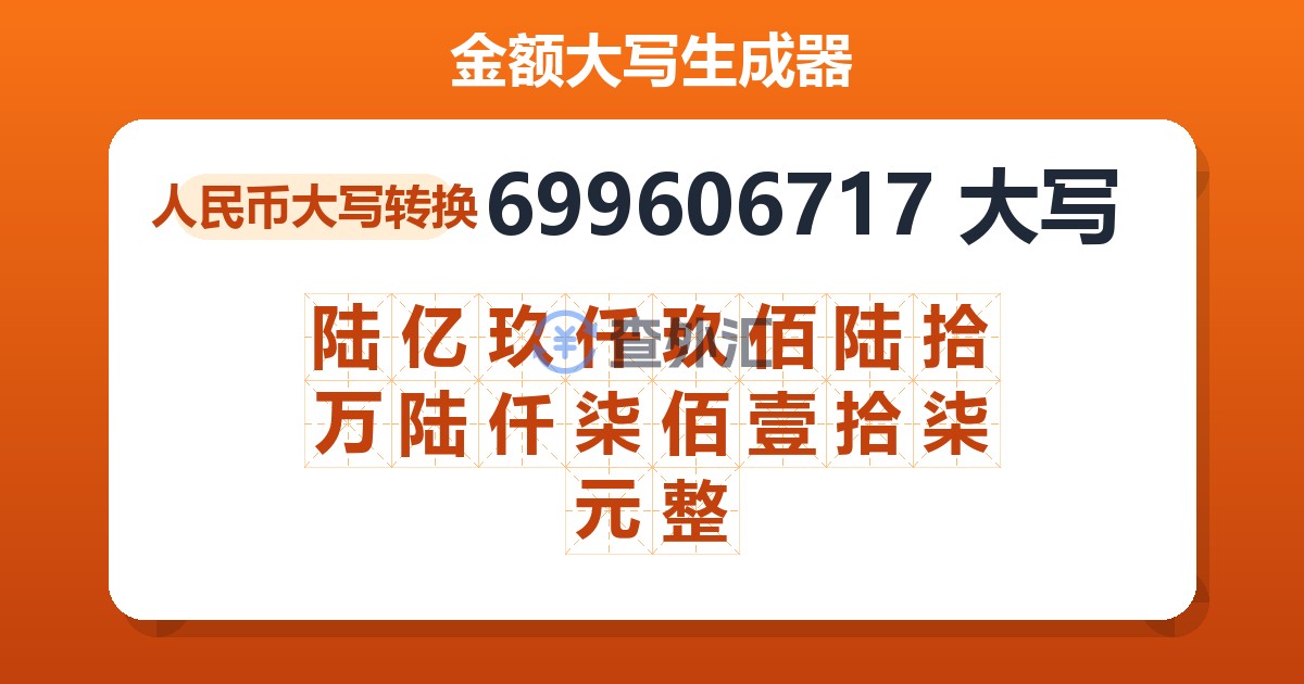 699606717大写 陆亿玖仟玖佰陆拾万陆仟柒佰壹拾柒元整