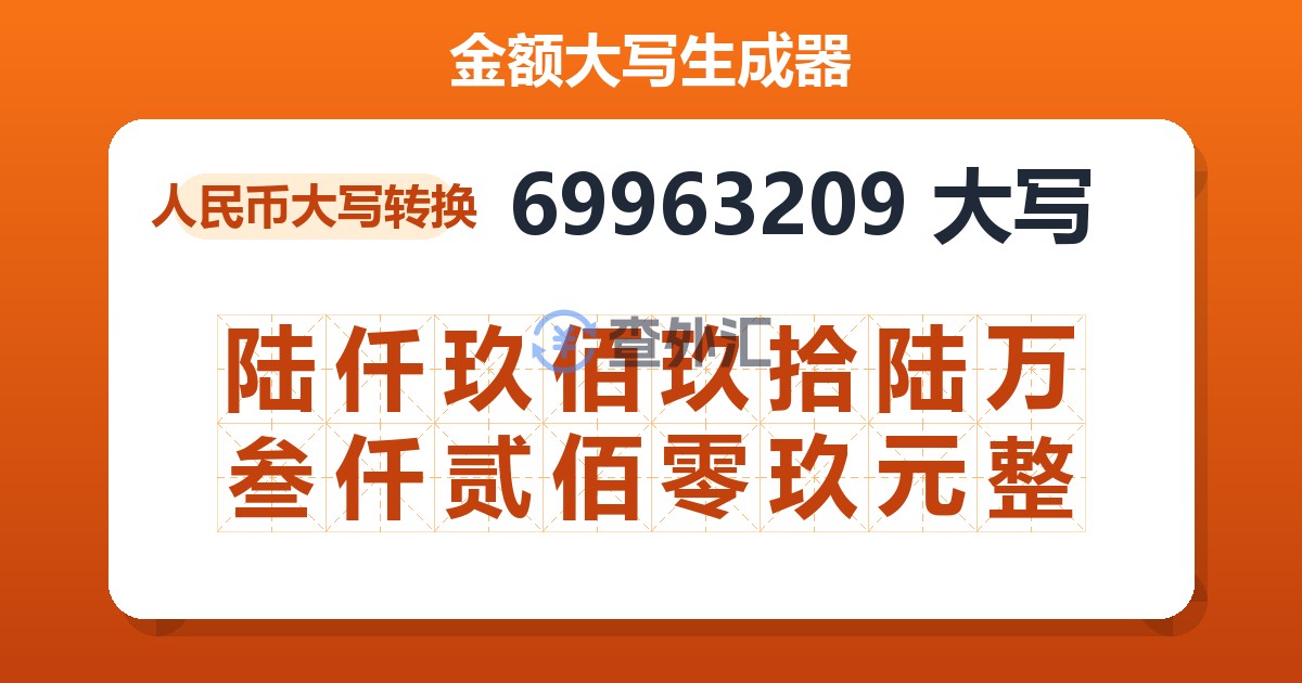 69963209大写 陆仟玖佰玖拾陆万叁仟贰佰零玖元整