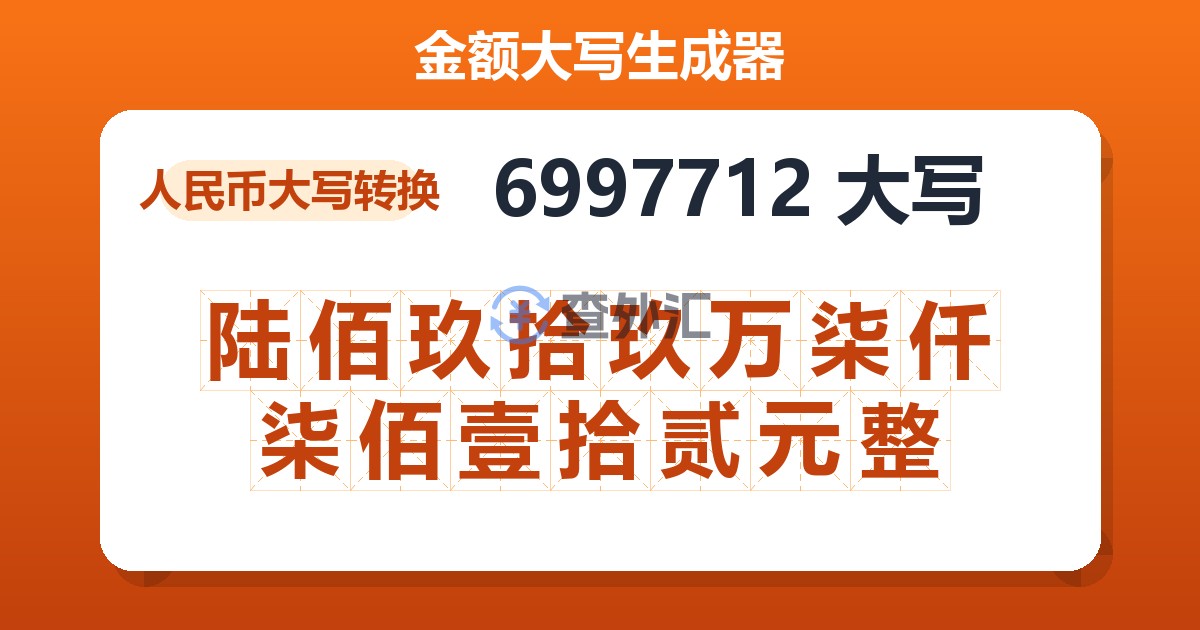 6997712大写 陆佰玖拾玖万柒仟柒佰壹拾贰元整