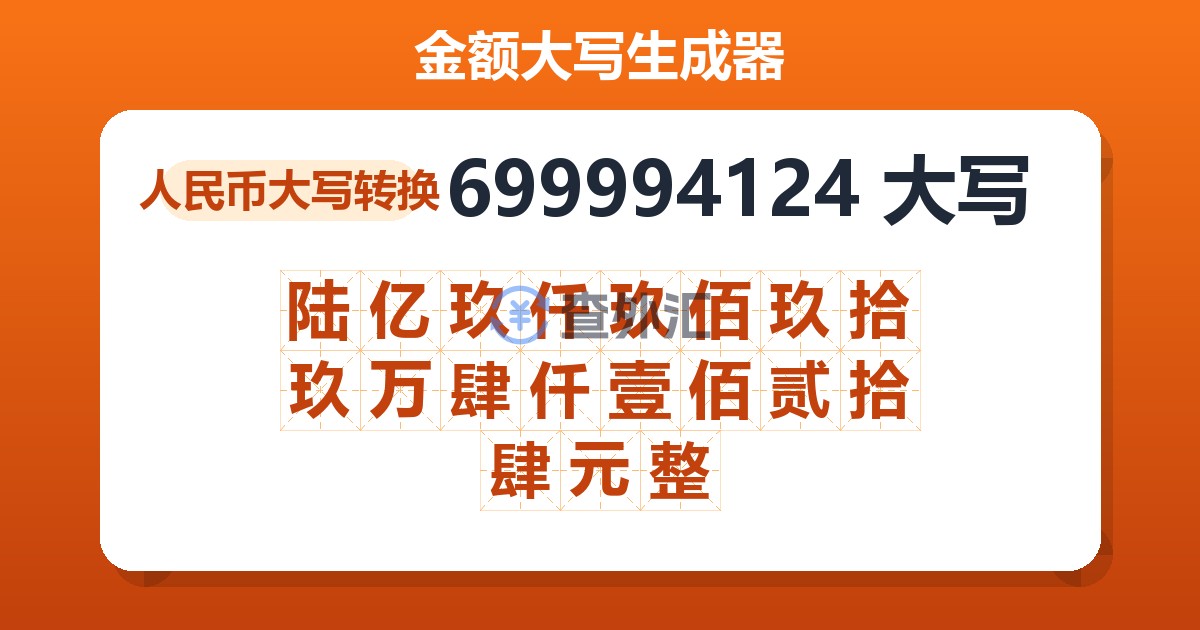 699994124大写 陆亿玖仟玖佰玖拾玖万肆仟壹佰贰拾肆元整