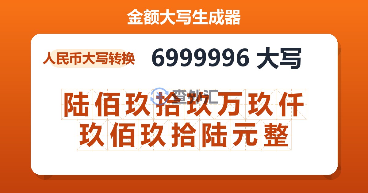 6999996大写 陆佰玖拾玖万玖仟玖佰玖拾陆元整
