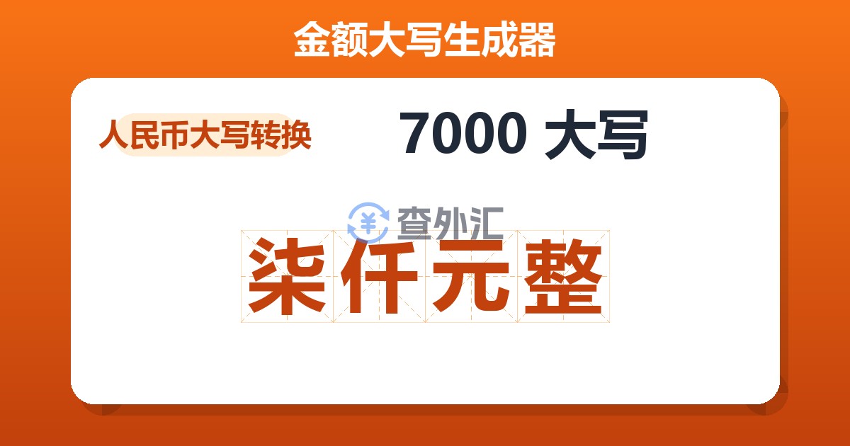 7000大写 柒仟元整
