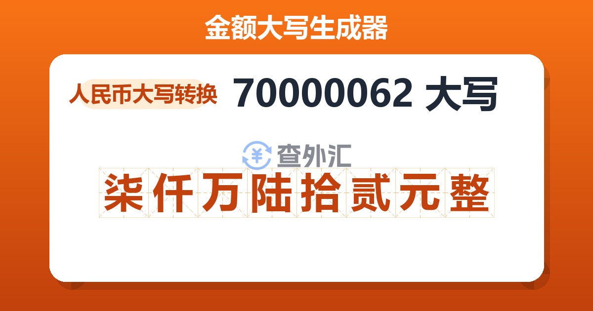70000062大写 柒仟万陆拾贰元整
