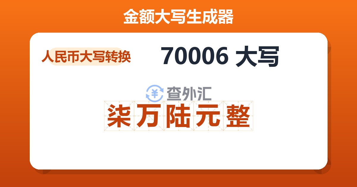 70006大写 柒万陆元整