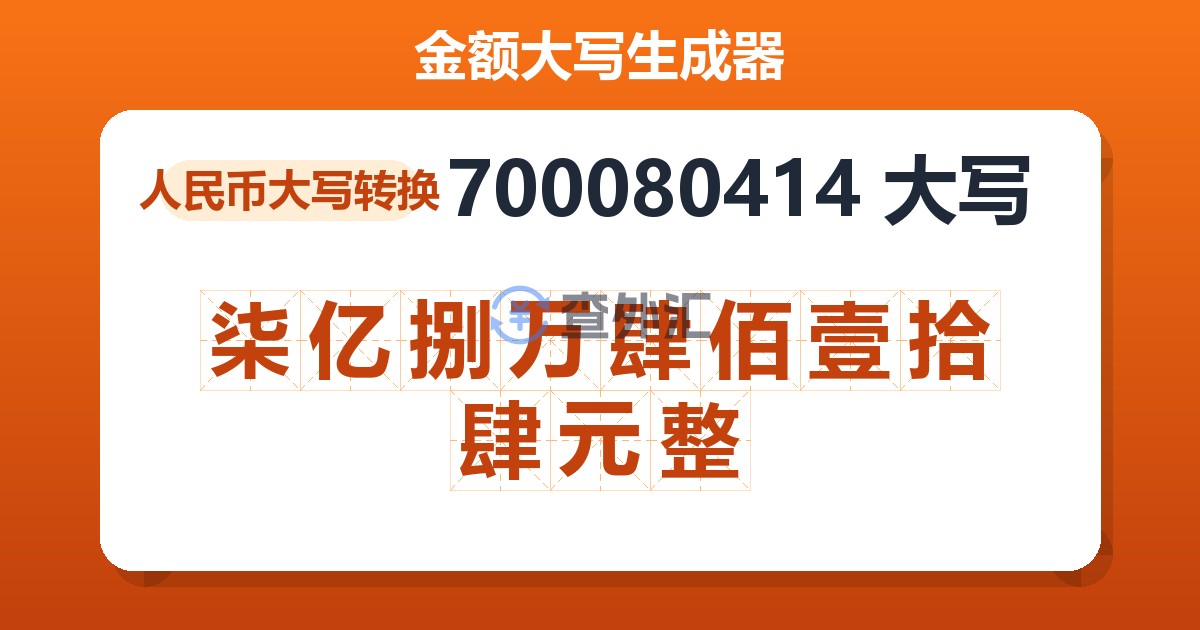 700080414大写 柒亿捌万肆佰壹拾肆元整