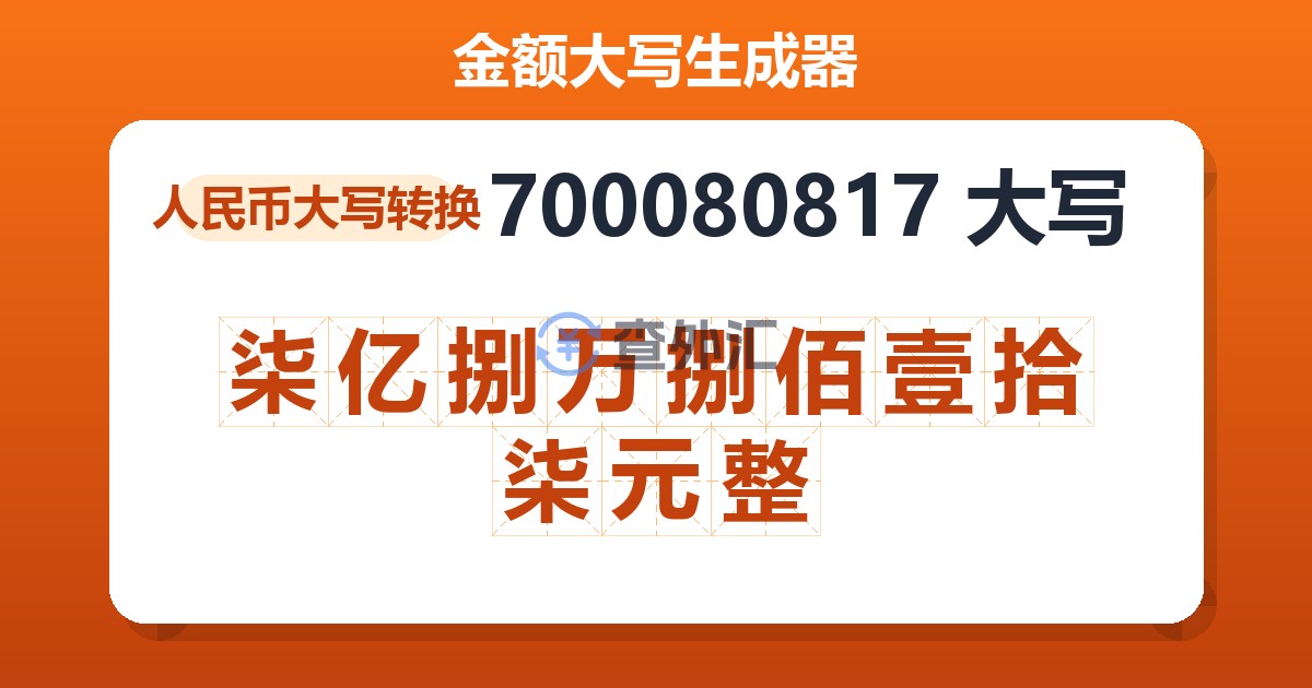 700080817大写 柒亿捌万捌佰壹拾柒元整