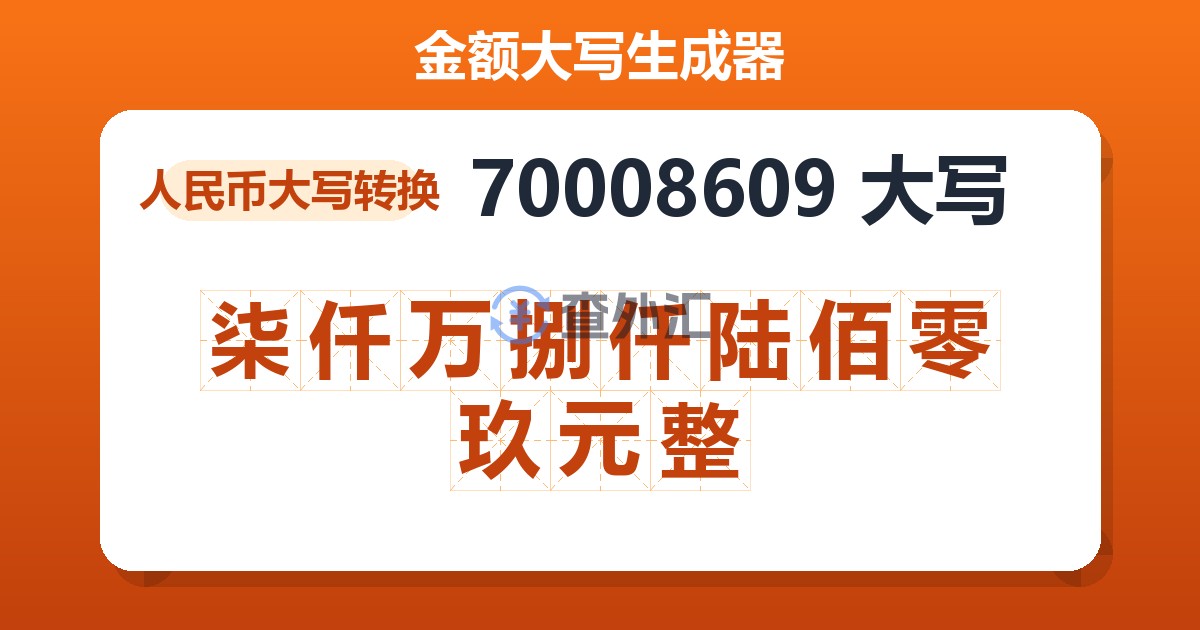 70008609大写 柒仟万捌仟陆佰零玖元整