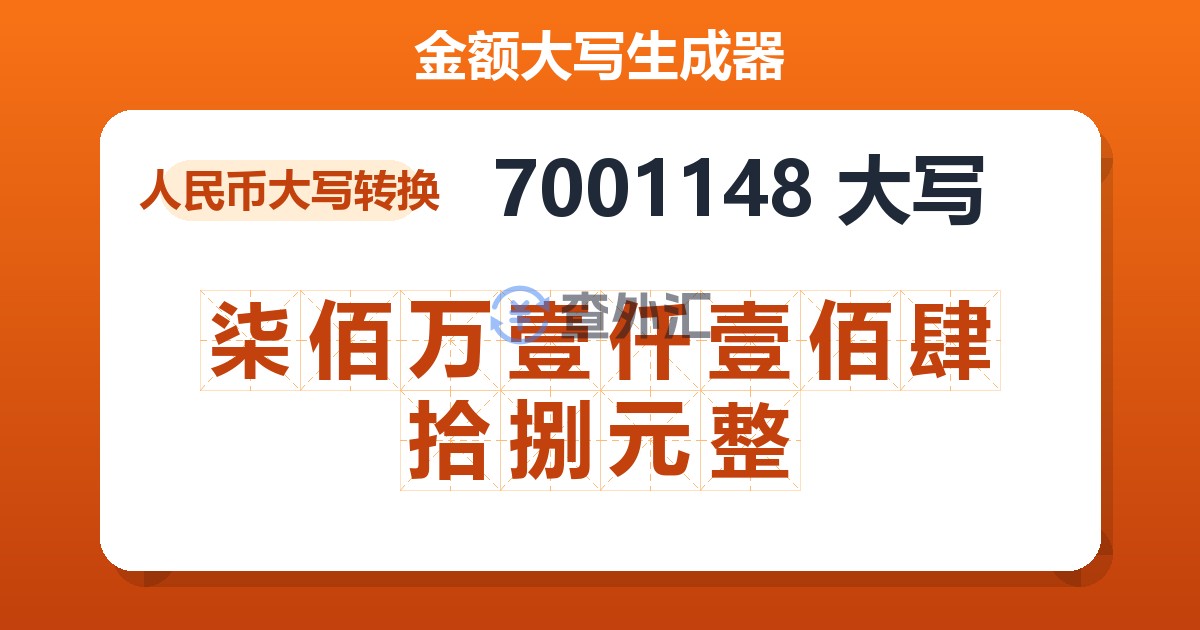 7001148大写 柒佰万壹仟壹佰肆拾捌元整