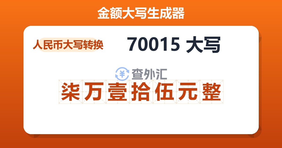 70015大写 柒万壹拾伍元整