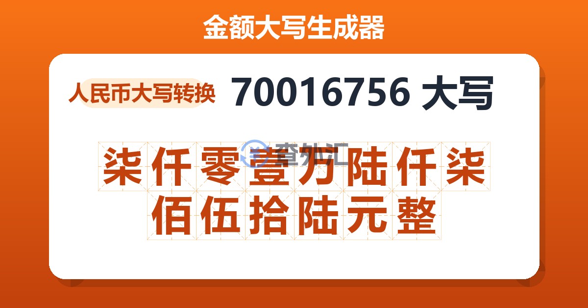 70016756大写 柒仟零壹万陆仟柒佰伍拾陆元整