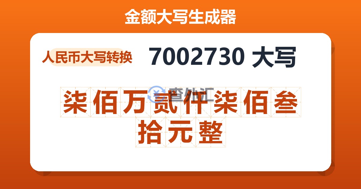 7002730大写 柒佰万贰仟柒佰叁拾元整