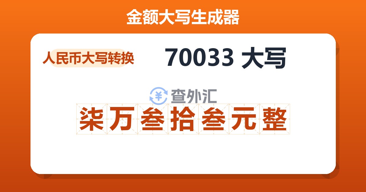 70033大写 柒万叁拾叁元整