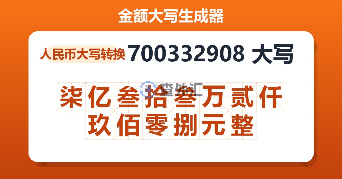 700332908大写 柒亿叁拾叁万贰仟玖佰零捌元整