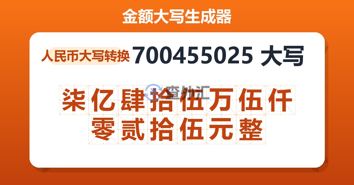 700455025大写 柒亿肆拾伍万伍仟零贰拾伍元整