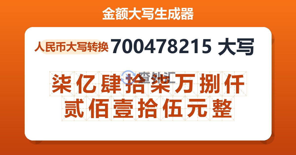 700478215大写 柒亿肆拾柒万捌仟贰佰壹拾伍元整