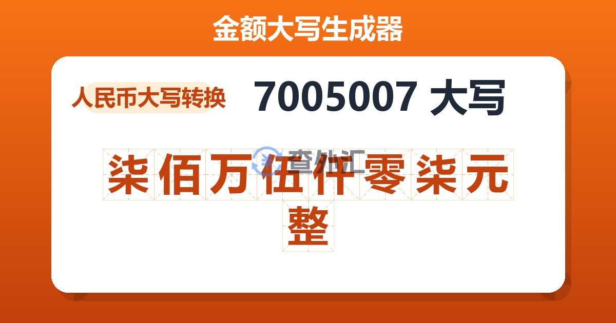 7005007大写 柒佰万伍仟零柒元整