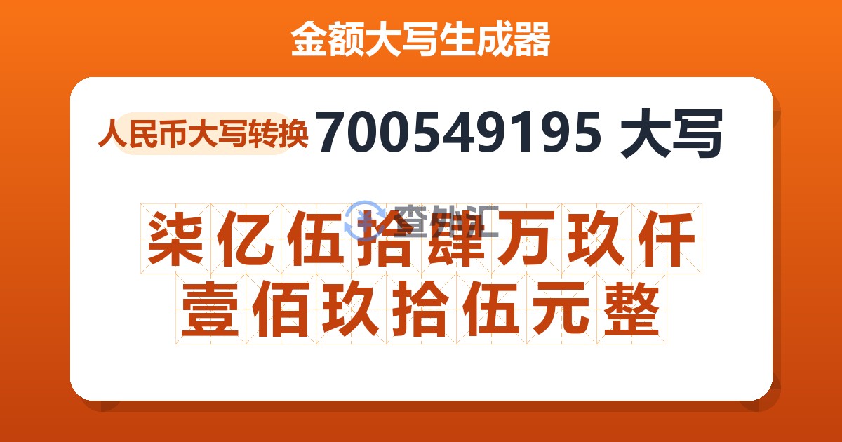 700549195大写 柒亿伍拾肆万玖仟壹佰玖拾伍元整