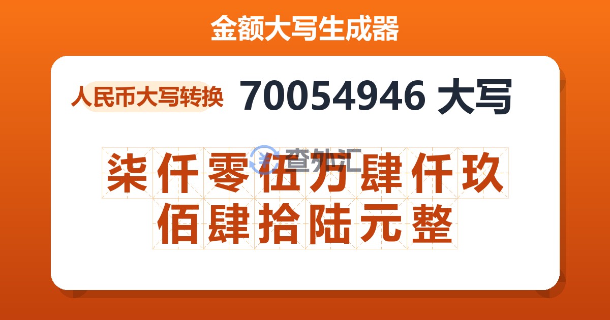 70054946大写 柒仟零伍万肆仟玖佰肆拾陆元整
