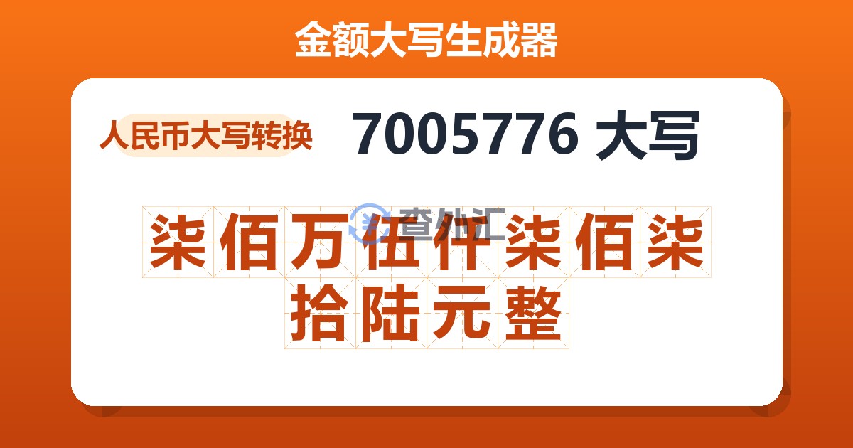 7005776大写 柒佰万伍仟柒佰柒拾陆元整