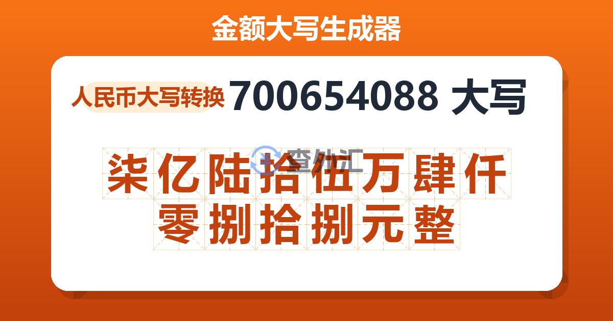 700654088大写 柒亿陆拾伍万肆仟零捌拾捌元整