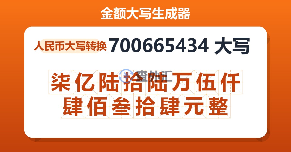 700665434大写 柒亿陆拾陆万伍仟肆佰叁拾肆元整