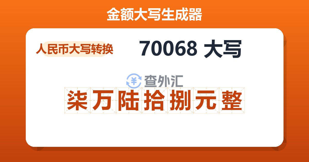 70068大写 柒万陆拾捌元整