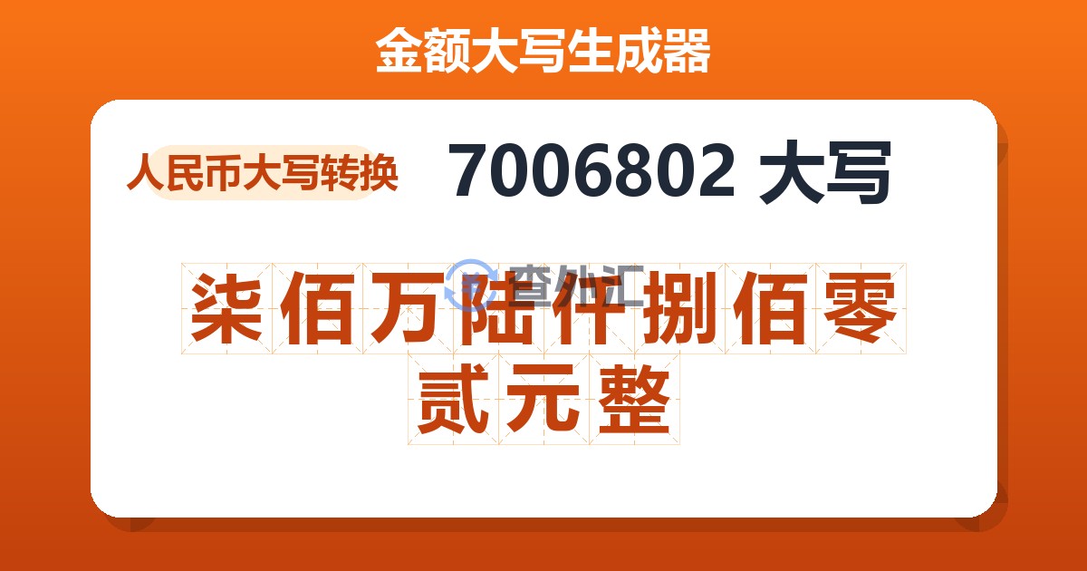 7006802大写 柒佰万陆仟捌佰零贰元整