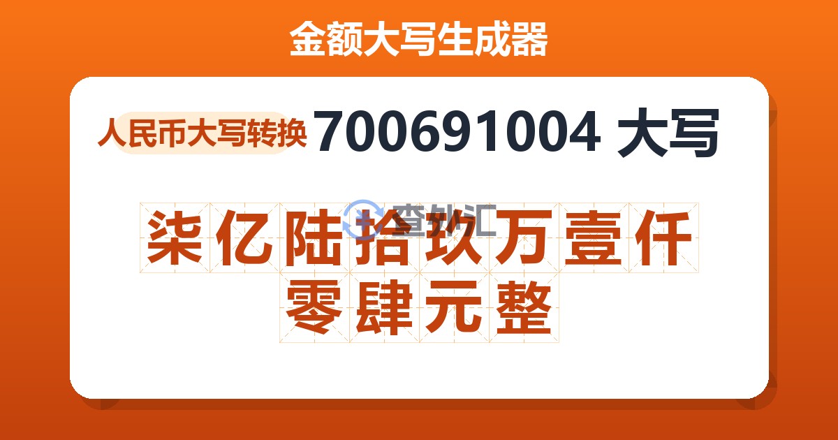 700691004大写 柒亿陆拾玖万壹仟零肆元整