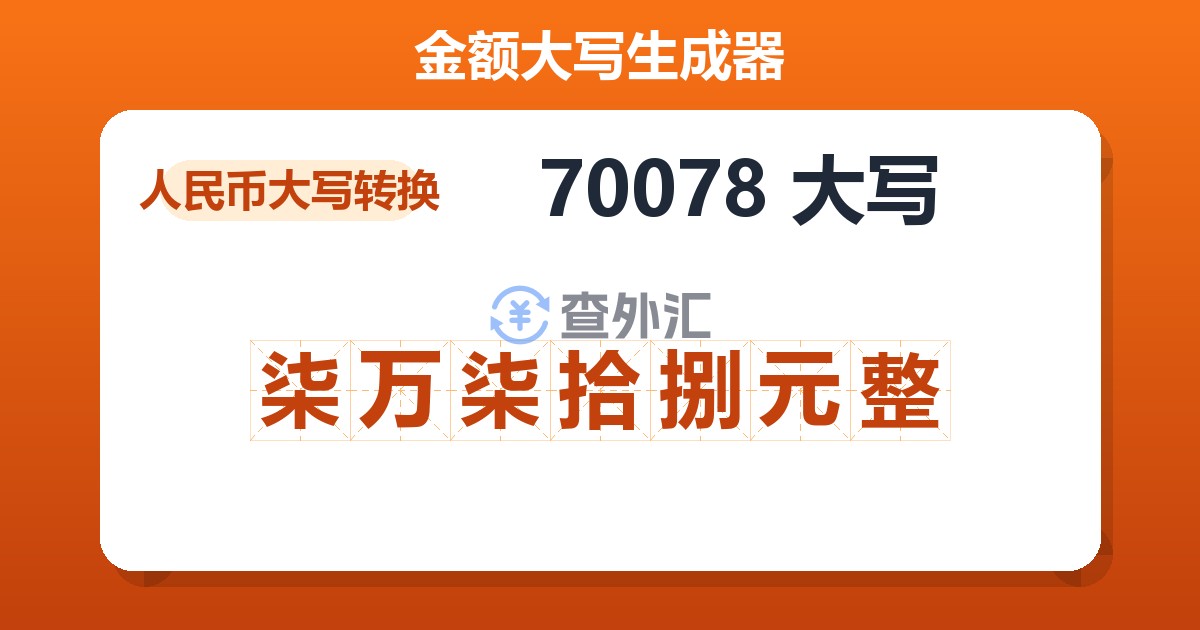 70078大写 柒万柒拾捌元整