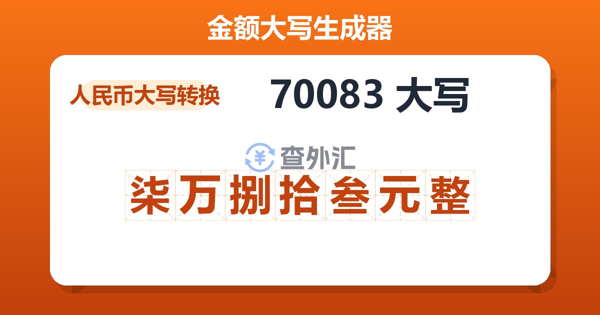 70083大写 柒万捌拾叁元整