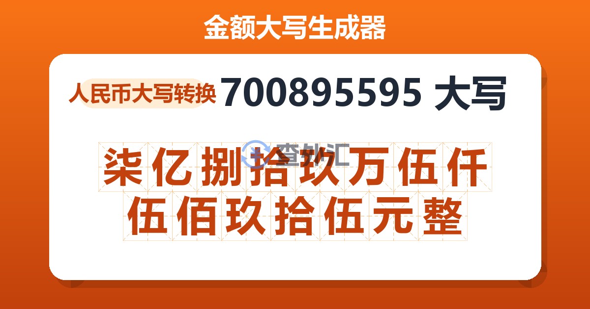 700895595大写 柒亿捌拾玖万伍仟伍佰玖拾伍元整