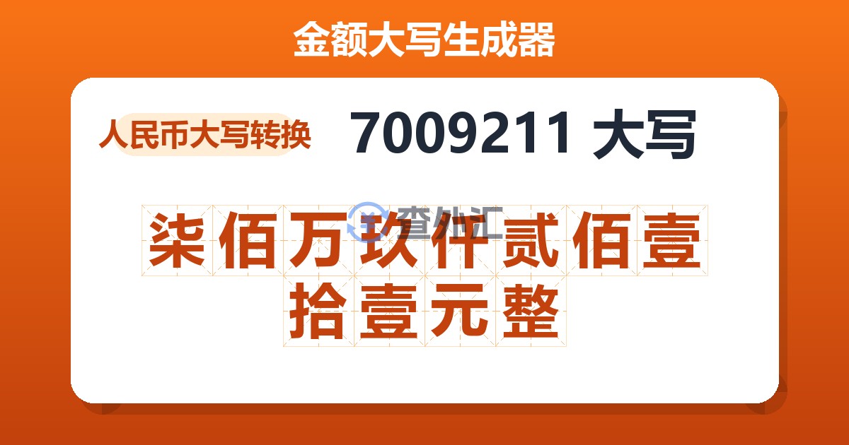 7009211大写 柒佰万玖仟贰佰壹拾壹元整