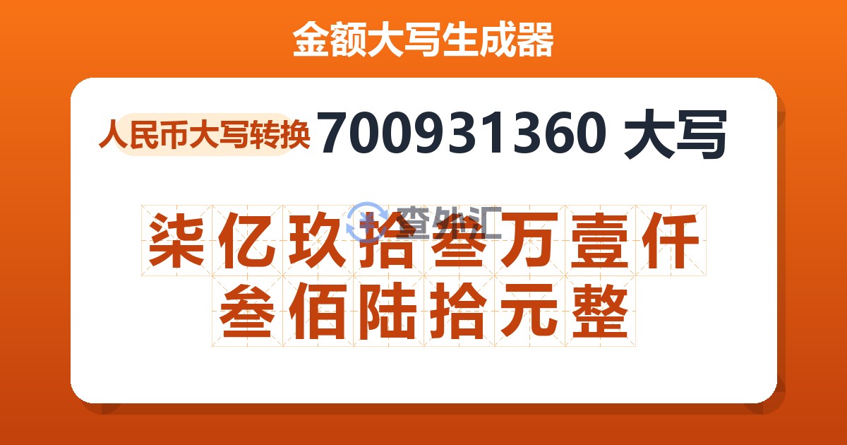 700931360大写 柒亿玖拾叁万壹仟叁佰陆拾元整