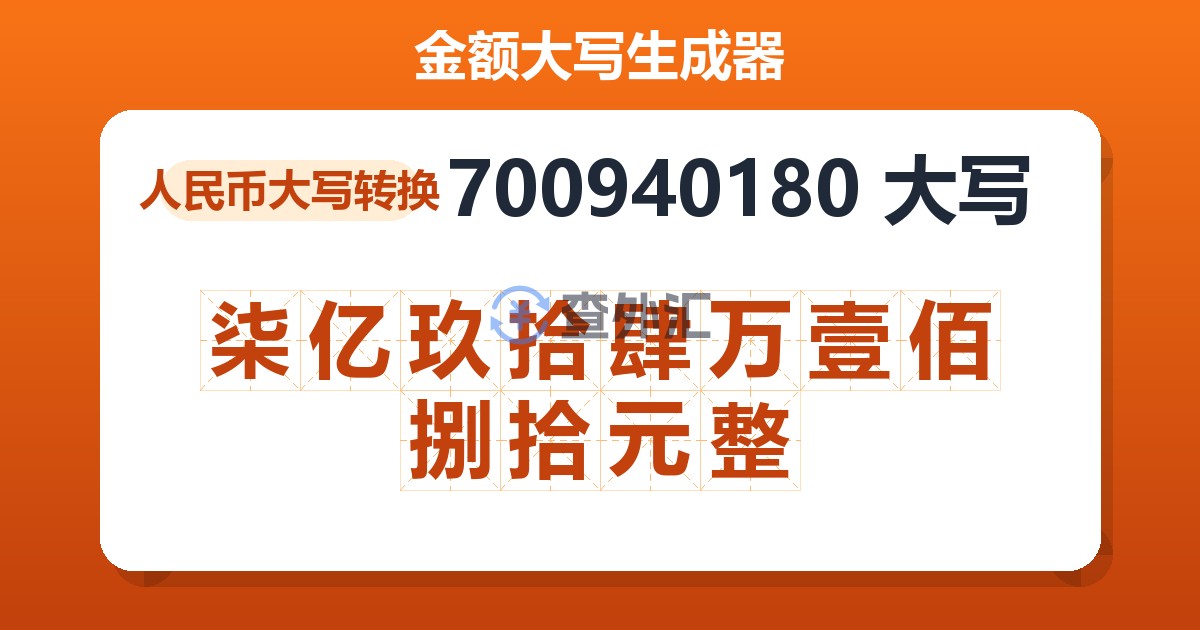 700940180大写 柒亿玖拾肆万壹佰捌拾元整