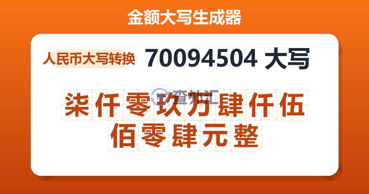 70094504大写 柒仟零玖万肆仟伍佰零肆元整