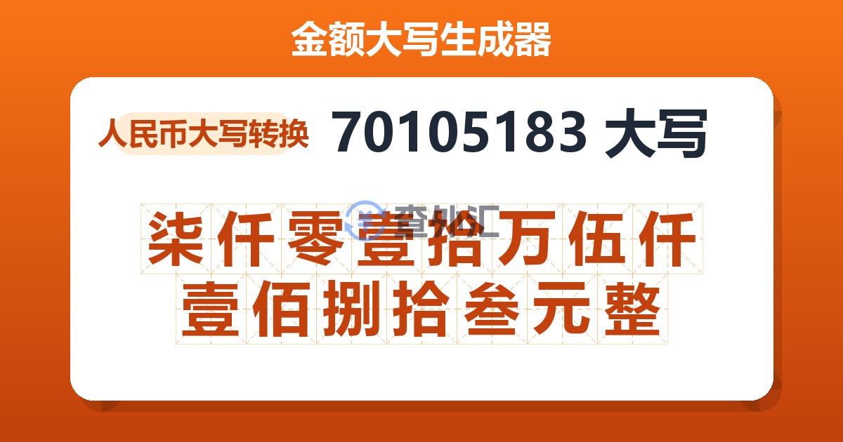 70105183大写 柒仟零壹拾万伍仟壹佰捌拾叁元整