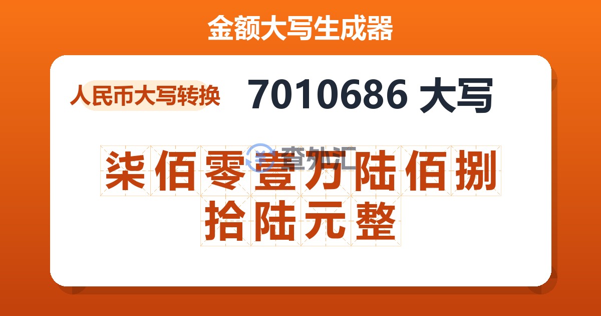 7010686大写 柒佰零壹万陆佰捌拾陆元整