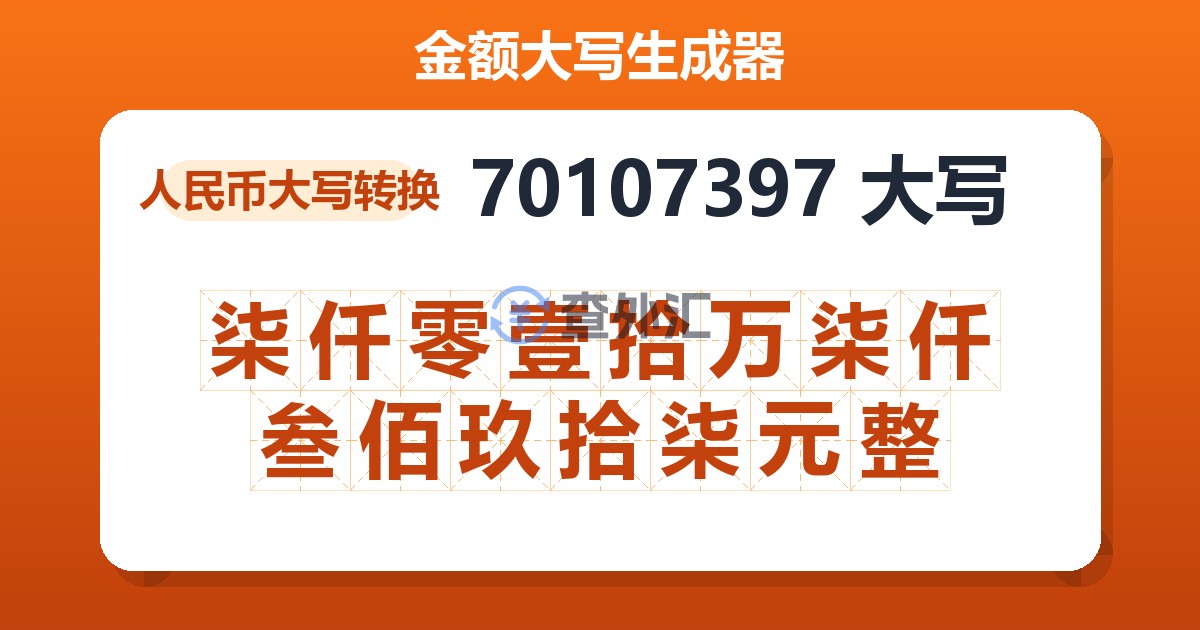 70107397大写 柒仟零壹拾万柒仟叁佰玖拾柒元整