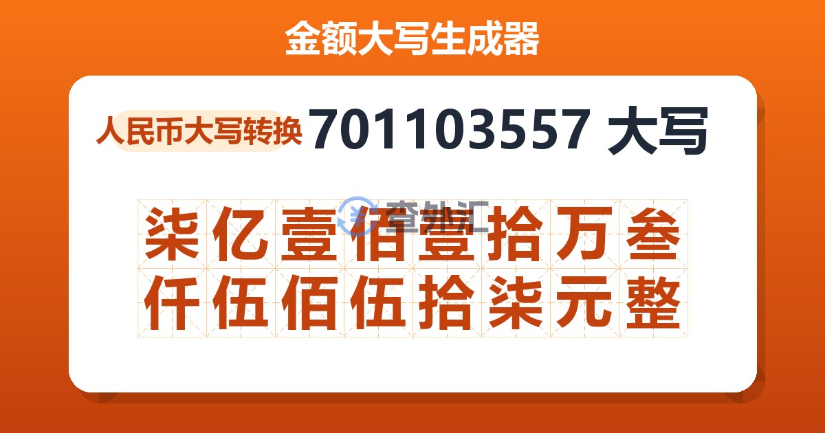 701103557大写 柒亿壹佰壹拾万叁仟伍佰伍拾柒元整