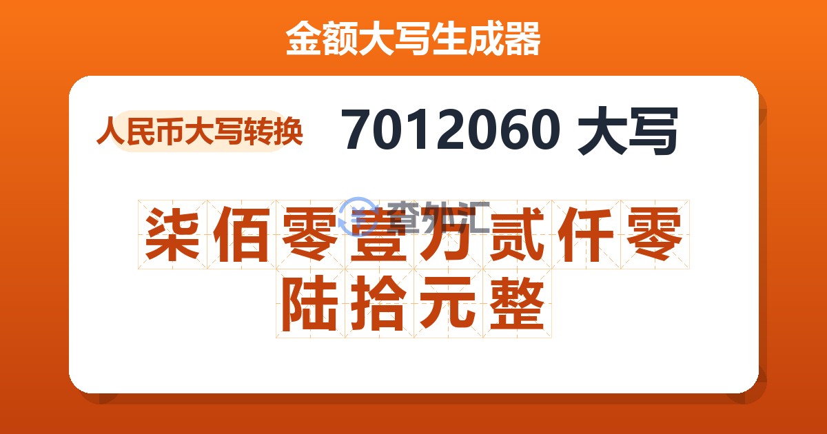 7012060大写 柒佰零壹万贰仟零陆拾元整